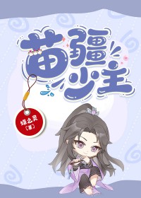 苗疆少女的故事