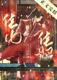 佳儿佳妇男主身世