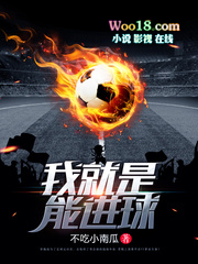 我就是能进球的英文